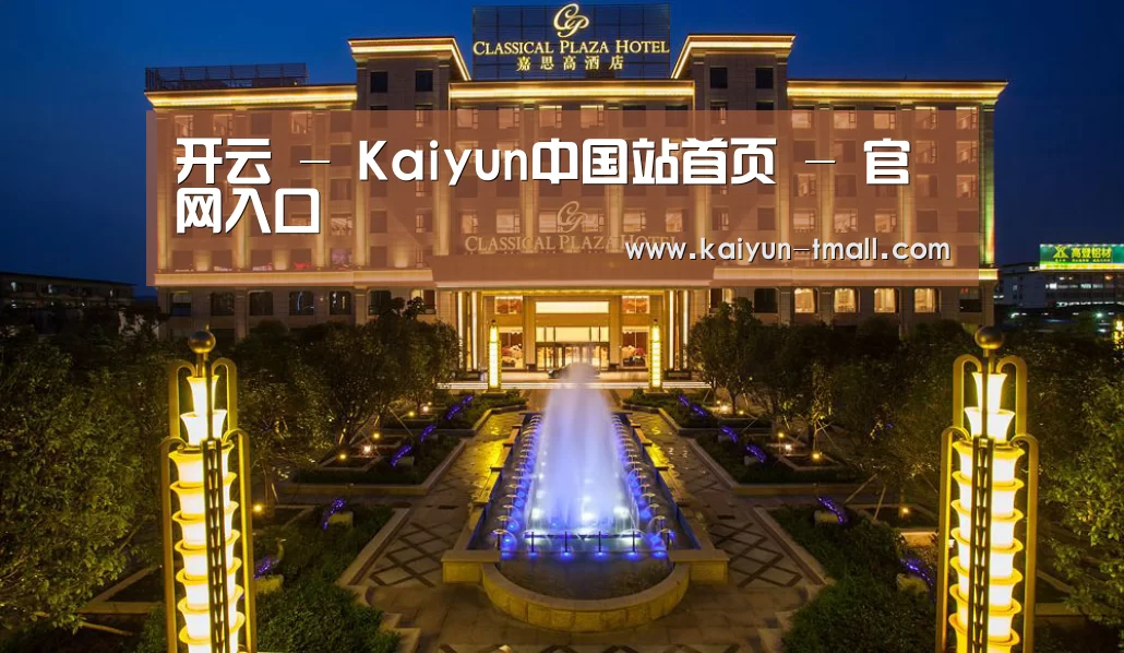 广东嘉思高酒店(图1)