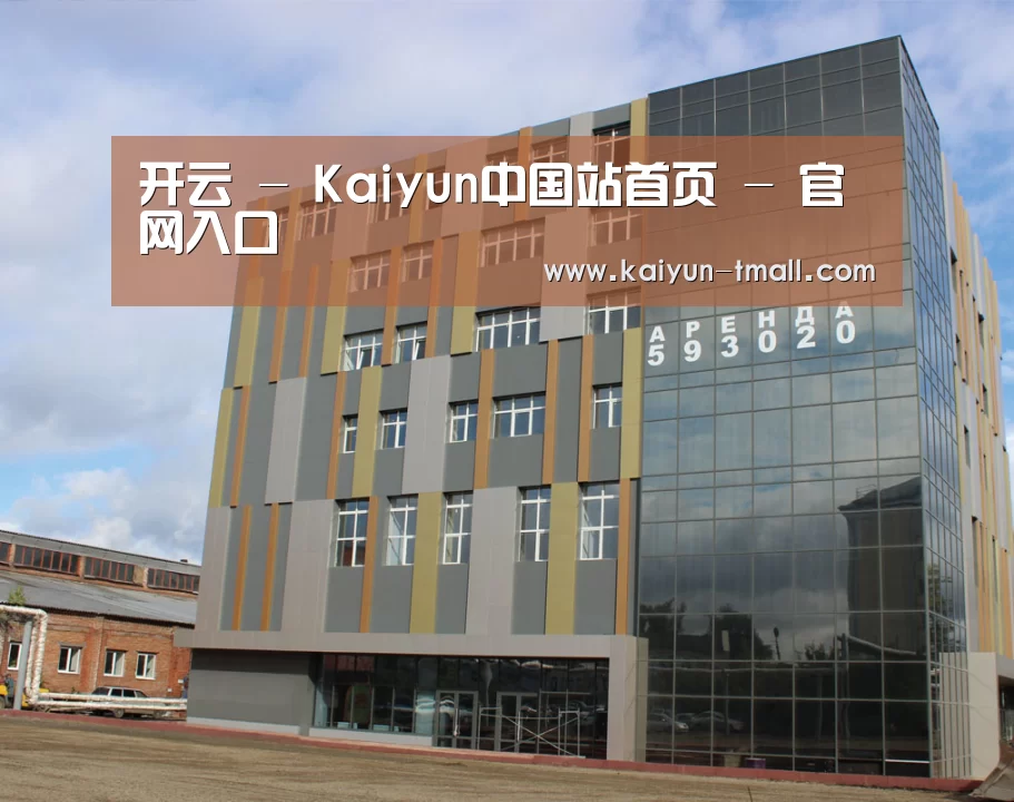 俄罗斯克麦罗沃洲办公楼(图1)