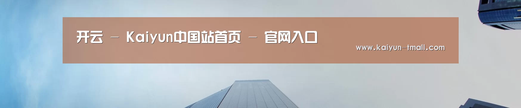 开云 - Kaiyun中国站首页 - 官网入口