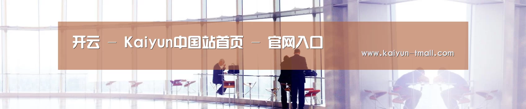 开云 - Kaiyun中国站首页 - 官网入口