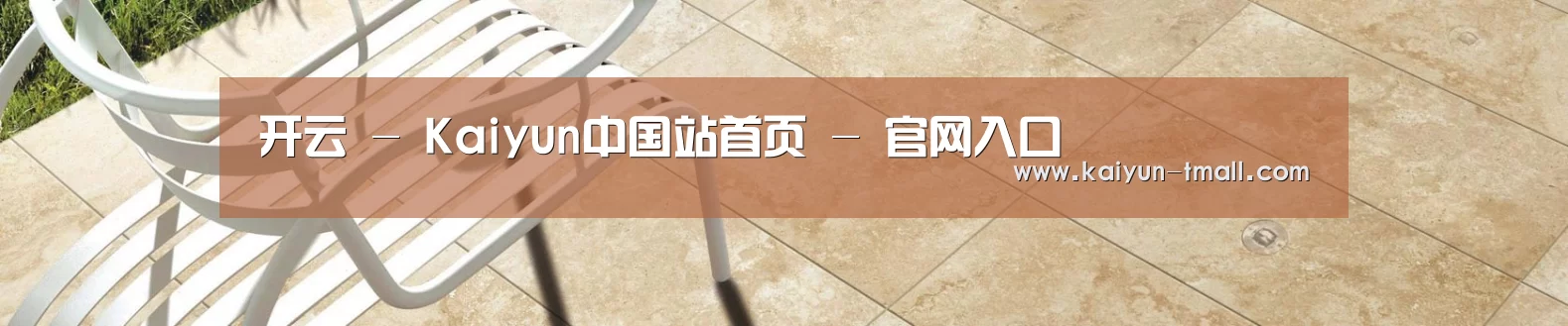 开云 - Kaiyun中国站首页 - 官网入口