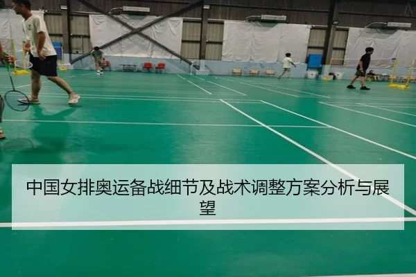 中国女排奥运备战细节及战术调整方案分析与展望