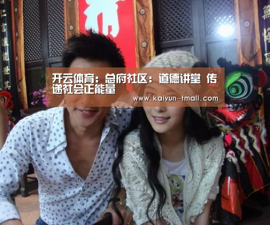 开云体育：总府社区：道德讲堂 传递社会正能量